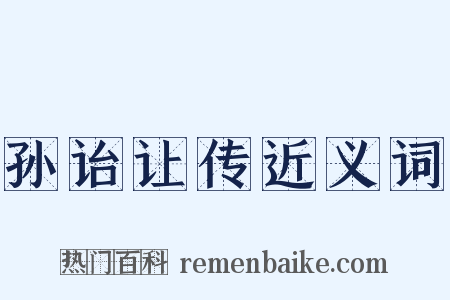 孙诒让传近义词是什么意思的图片